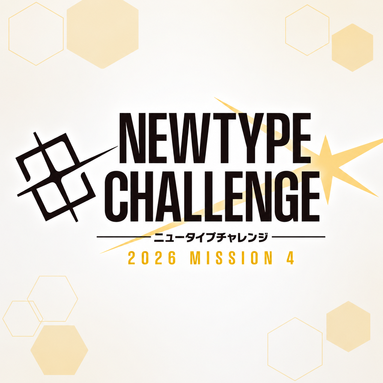 NEWTYPE CHALLENGE 2026 MISSION 4