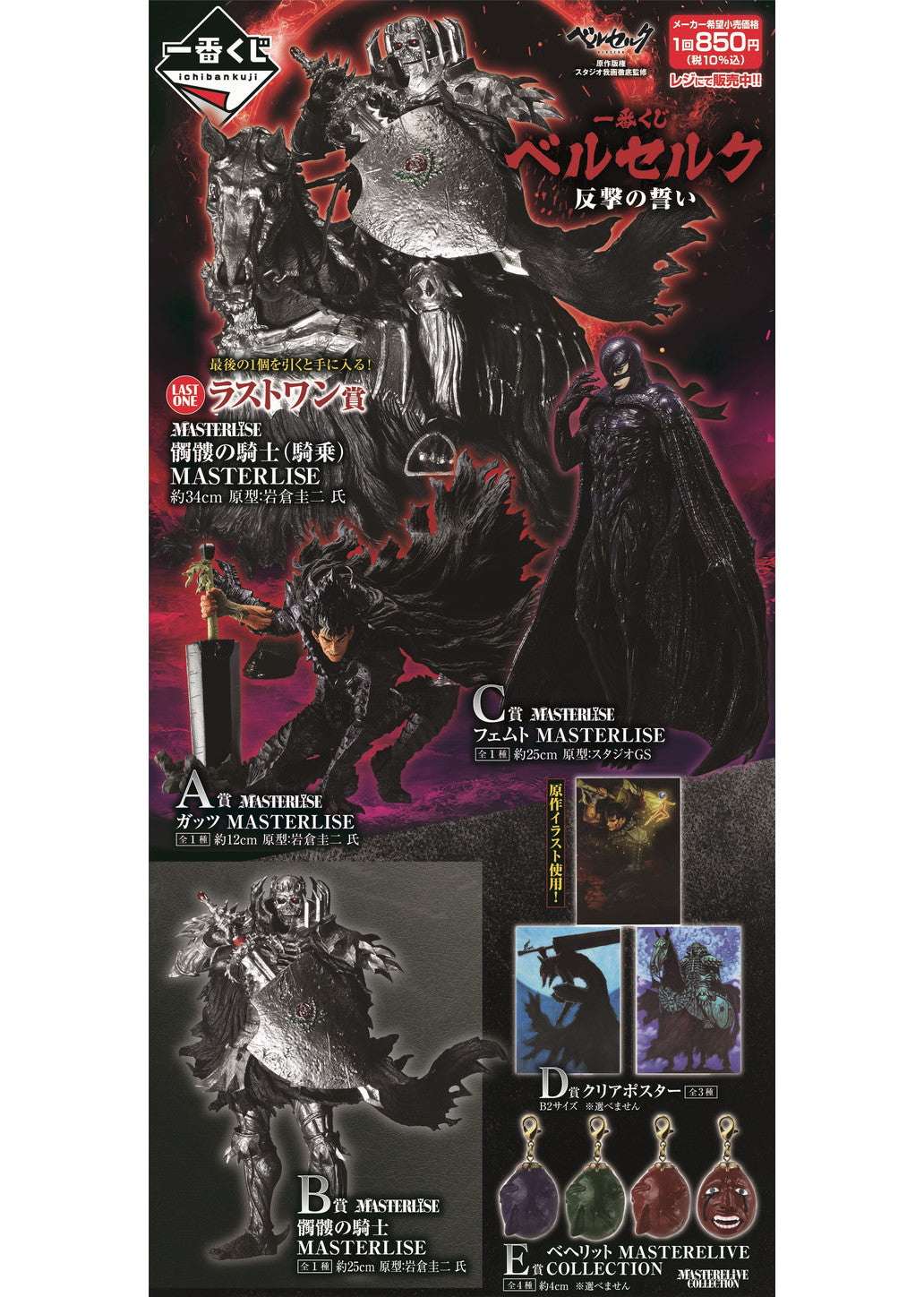 Ichibankuji: Berserk a Vow of Counterattack (Kit of 80 Pcs) - (Ichiban Kuji 1x Ticket)